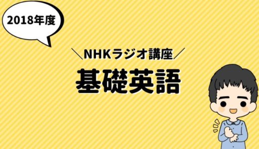 【2018年度】NHKゴガク「基礎英語」がやり直し英語にオススメな理由