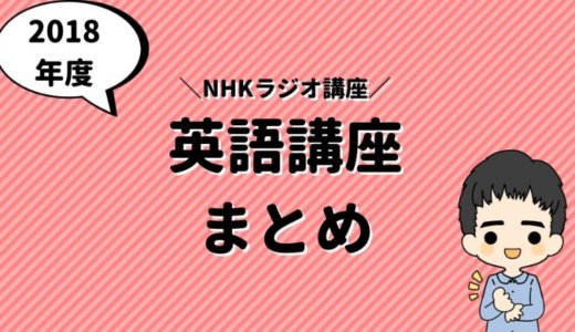 【2018年度】NHKラジオ講座のオススメは？《英語》