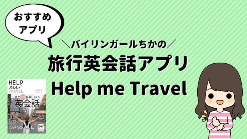 バイリンガールちか旅行英会話アプリ Help Me Travelがオススメ 最新版 ごがくらぶ