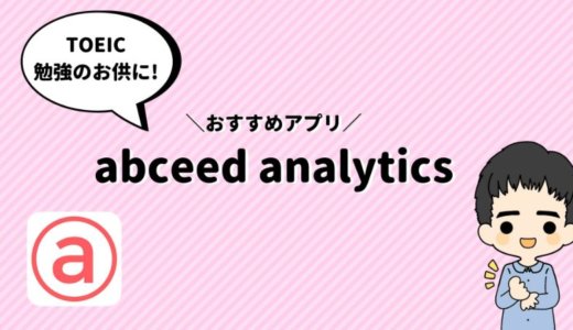 TOEIC対策アプリabceed analyticsが神すぎる！！