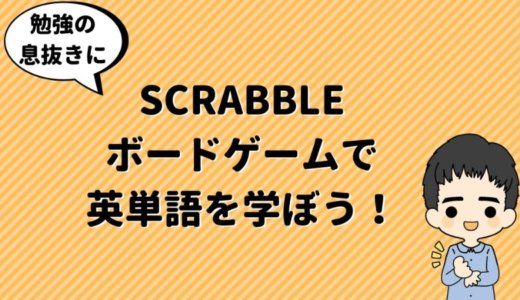 ボードゲーム『SCRABBLE（スクラブル）』で楽しく英単語を学ぼう！