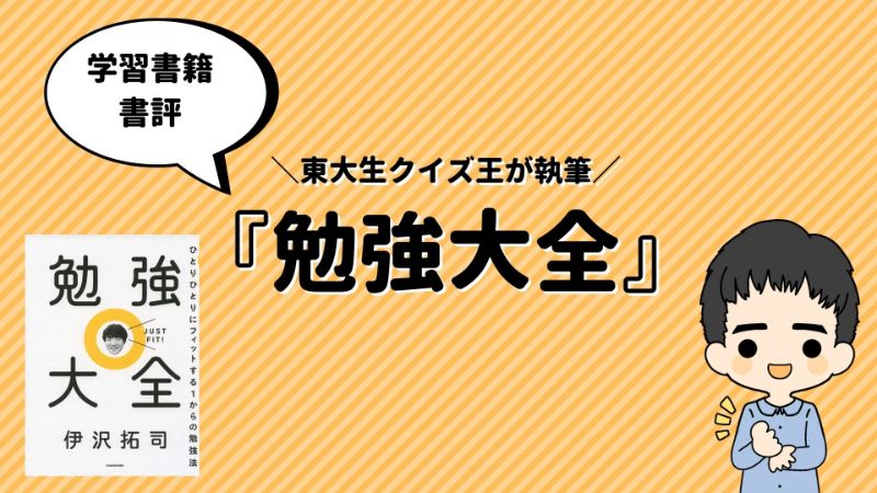 勉強大全 東大生クイズ王に学ぶ 勉強の戦略 書評 Ncmゴガク