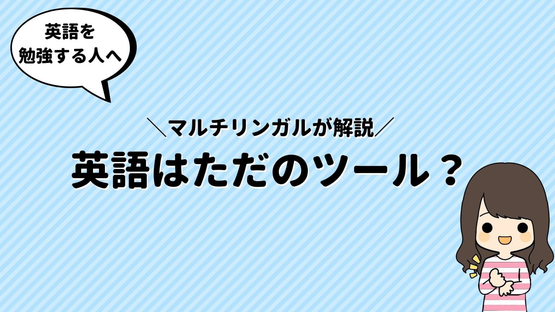 本当に 英語はただのツールに過ぎない 英語という乗り物を選んだあなたへ ごがくらぶ